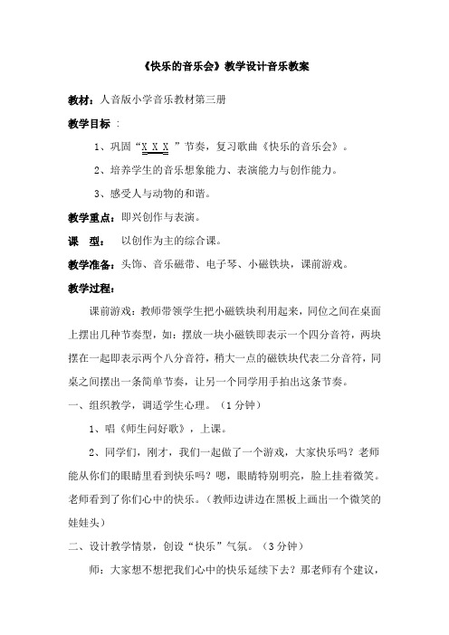 人音版小学音乐二年级上册《快乐的音乐会》教学实录
