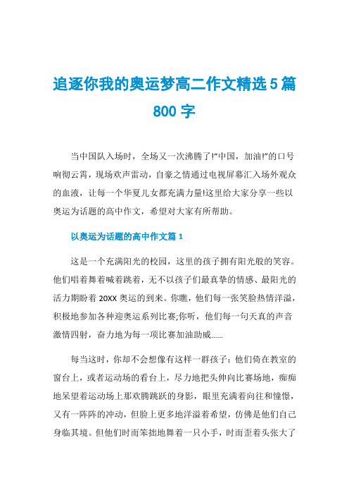 追逐你我的奥运梦高二作文精选5篇800字