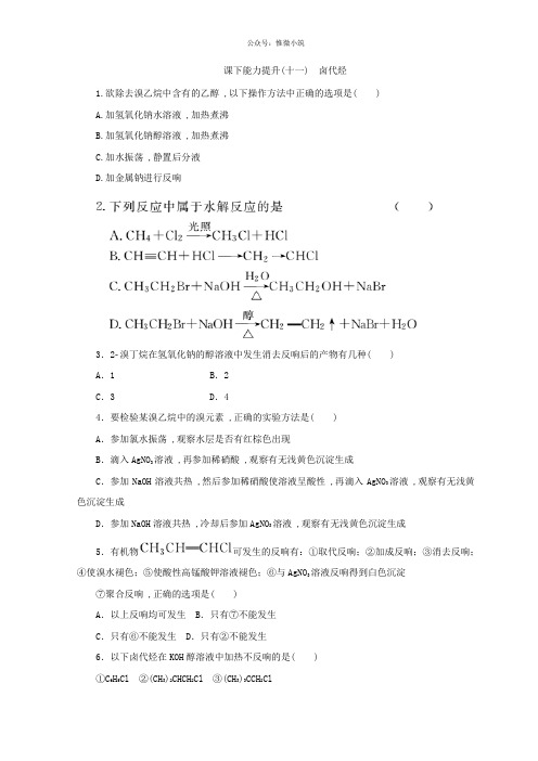 2020-2021学年高一化学苏教版选修五 课下能力提升：(十一) 卤代烃 Word版含答案