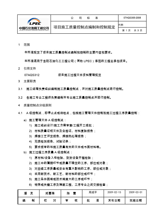 07AQS305-2008项目施工质量控制点编制和控制规定