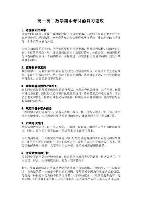 高一高二数学期中考试的复习建议