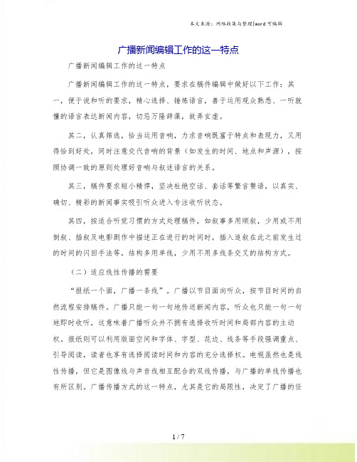 广播新闻编辑工作的这一特点