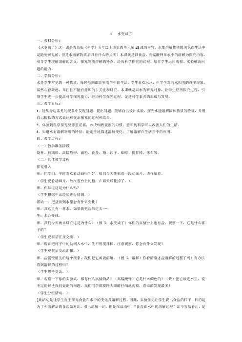 四年级上科学教学设计-水变咸了青岛版
