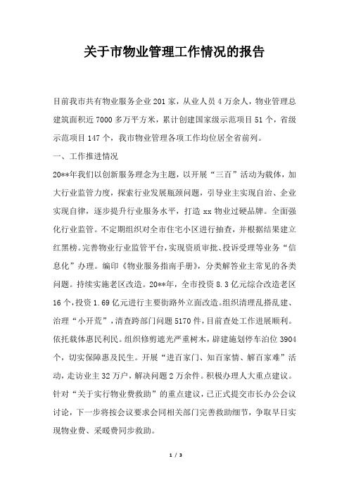 2019年关于市物业管理工作情况的报告