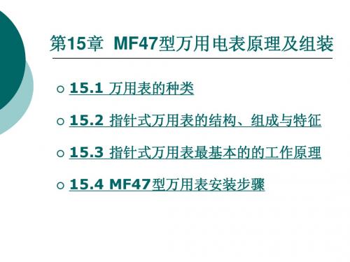 第15章MF47型万用电表原理及组装