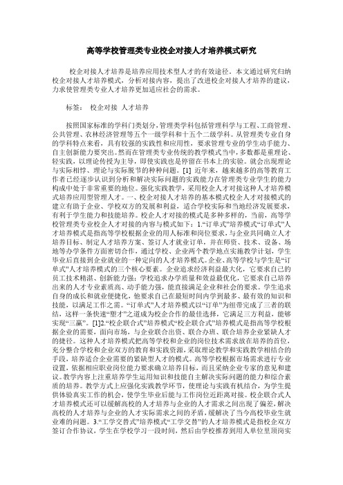 高等学校管理类专业校企对接人才培养模式研究