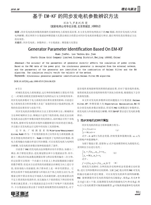 基于EM-KF的同步发电机参数辨识方法