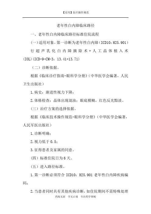 【实用】老年性白内障临床路径-临床路径