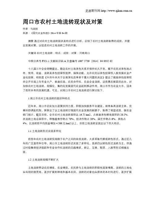 周口市农村土地流转现状及对策