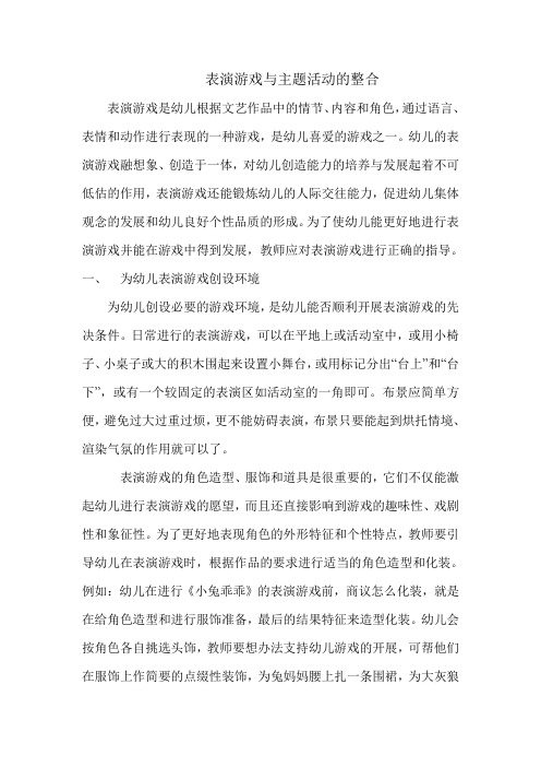 表演游戏与主题活动的整合