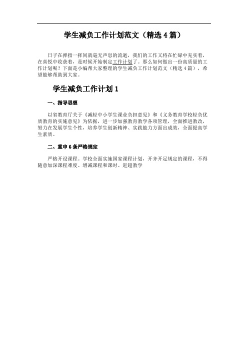 学生减负工作计划范文(精选4篇)