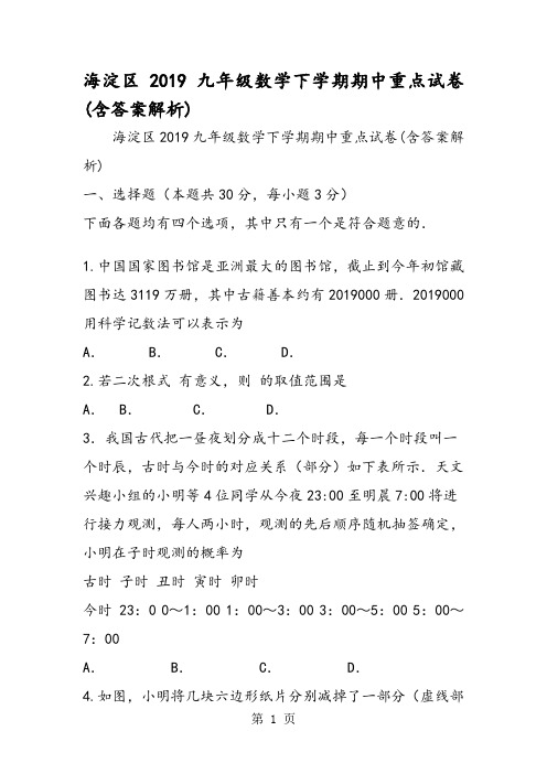 海淀区九年级数学下学期期中重点试卷(含答案解析)