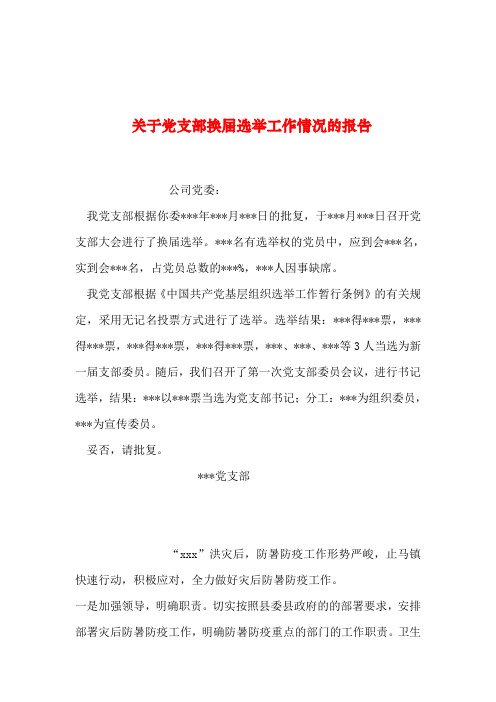 2019年整理--关于党支部换届选举工作情况的报告
