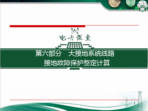 电力系统-大电流接地系统-输电线路接地故障整定计算