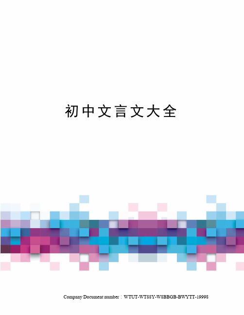 初中文言文大全