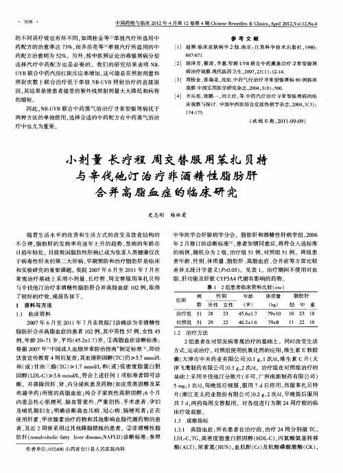 小剂量 长疗程 周交替服用苯扎贝特与辛伐他汀治疗非酒精性脂肪肝合并高脂血症的临床研究