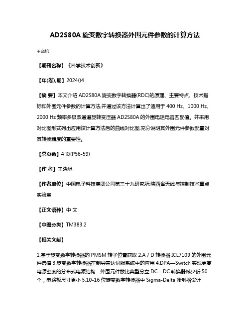 AD2S80A旋变数字转换器外围元件参数的计算方法
