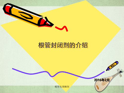 根管充填糊剂