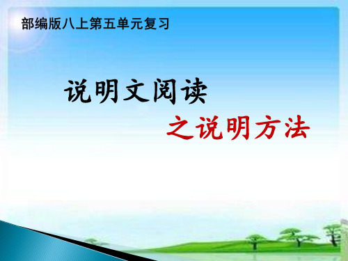 八上第五单元说明文阅读之说明方法