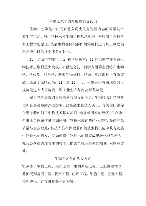 生物工艺学的发展趋势及认识