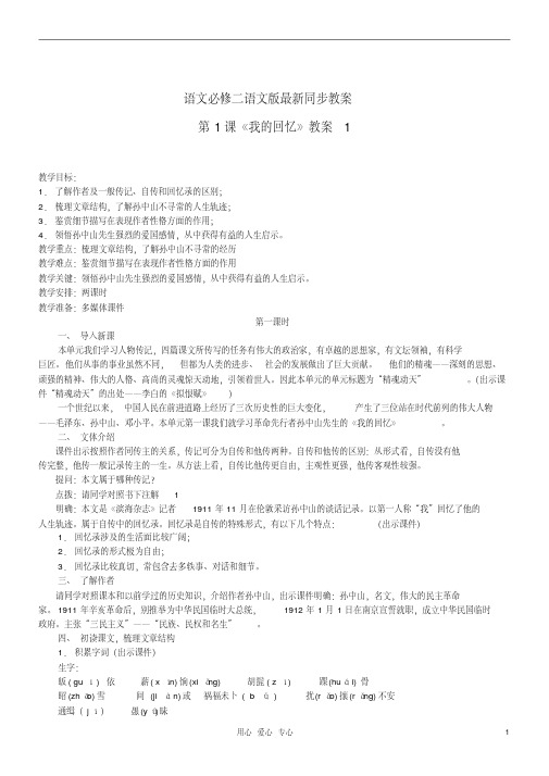高中语文第1课《我的回忆》同步教案1语文版必修2