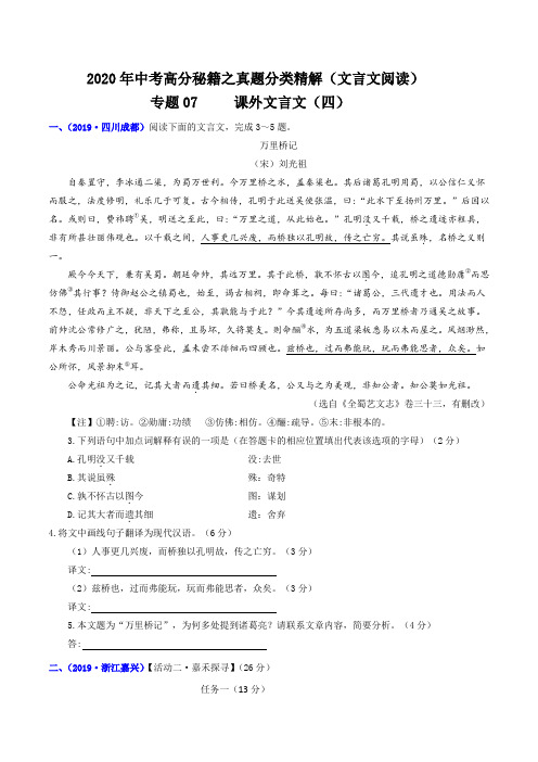 专题07 课外文言文(四)(原卷板)