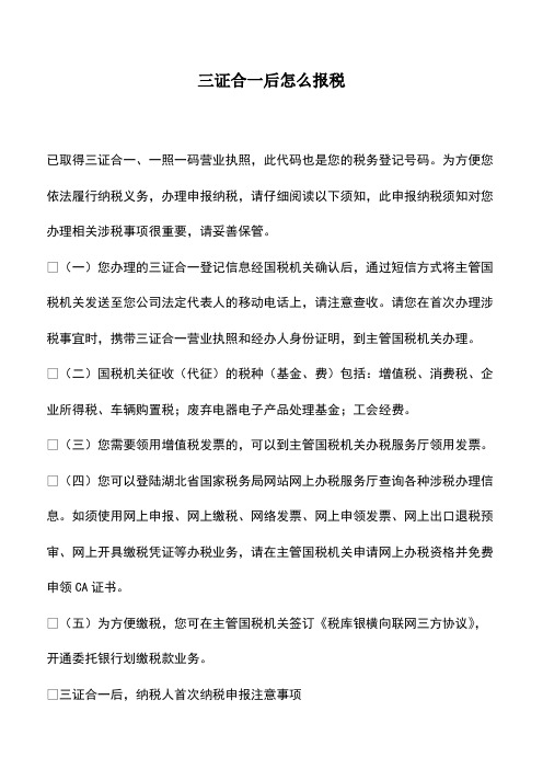 会计经验：三证合一后怎么报税