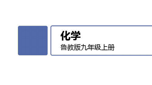 运动的水分子(第1课时 水的三态变化与天然循环)课件-2024--2025学年九年级化学鲁教版上册
