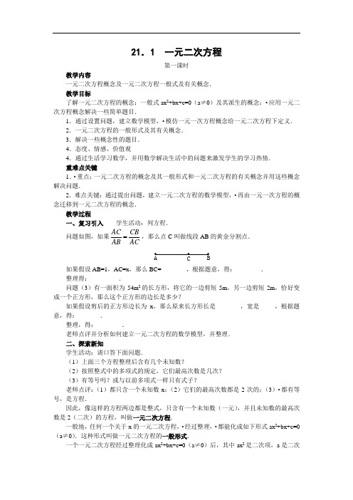 2018-2019学年度第一学期最新初中数学人教版(新)九年级上21.1 一元二次方程教案版本2-优质教案