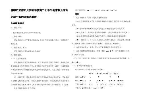 高二化学平衡常数及有关化学平衡的计算