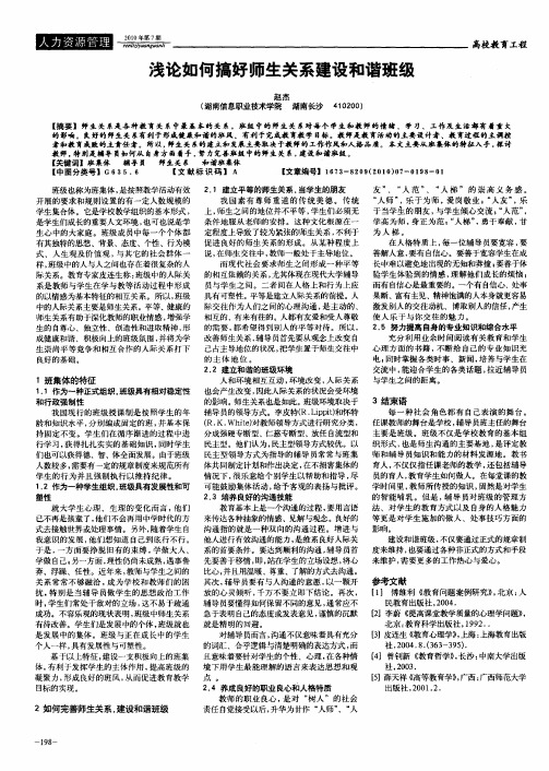 浅论如何搞好师生关系建设和谐班级