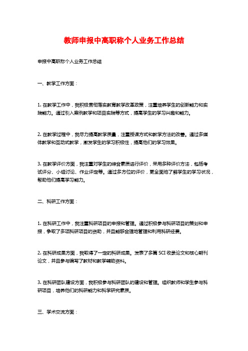 教师申报中高职称个人业务工作总结