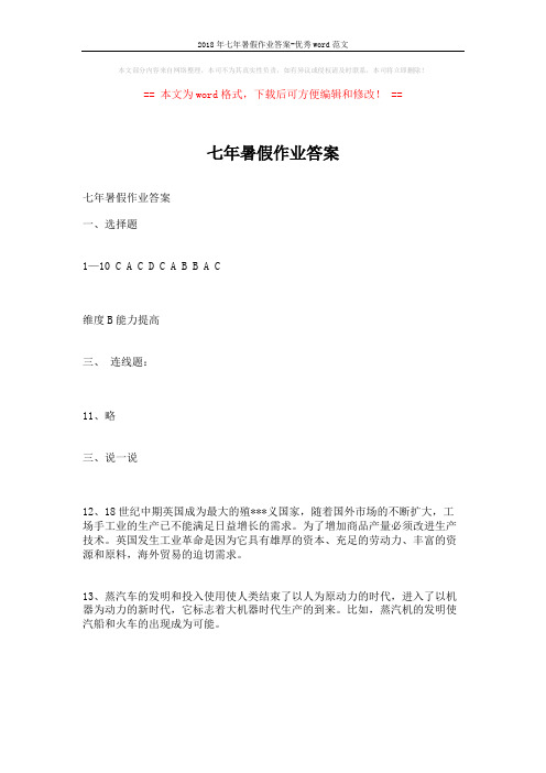 2018年七年暑假作业答案-优秀word范文 (2页)