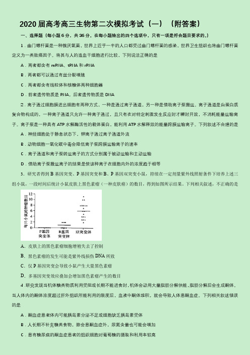 2020届高考高三生物第二次模拟考试(一)(附答案)