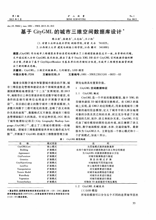 基于CityGML的城市三维空间数据库设计