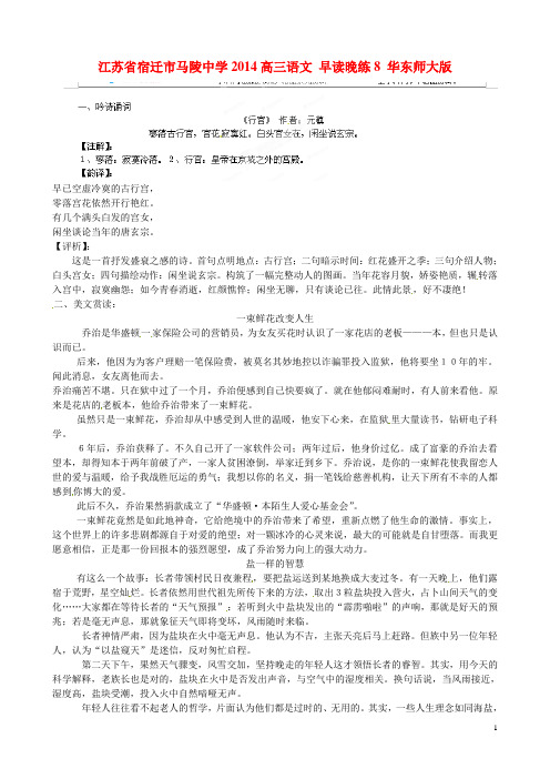 江苏省宿迁市马陵中学高三语文 早读晚练8 华东师大版
