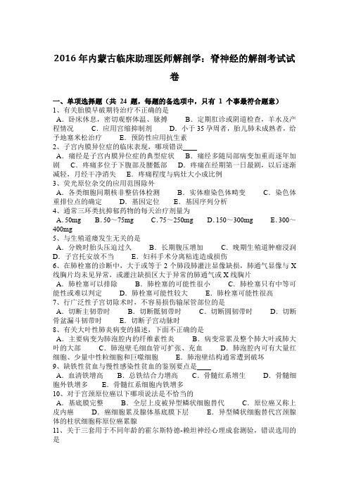 2016年内蒙古临床助理医师解剖学：脊神经的解剖考试试卷