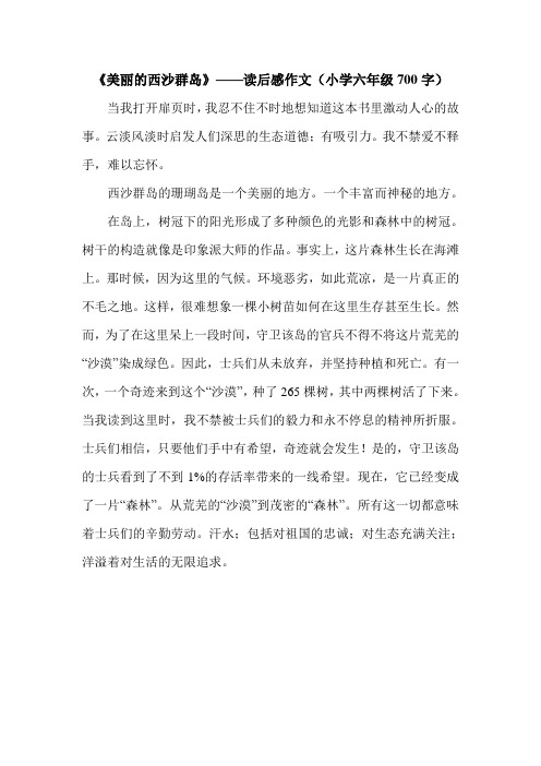 《美丽的西沙群岛》——读后感作文(小学六年级700字).doc
