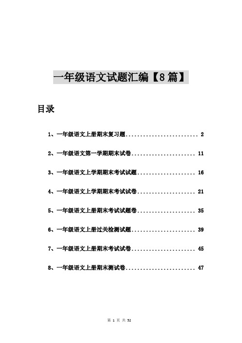 一年级语文上册期末复习题【8篇】