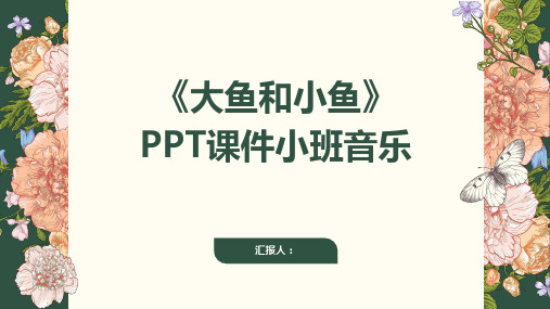 《大鱼和小鱼》PPT课件小班音乐