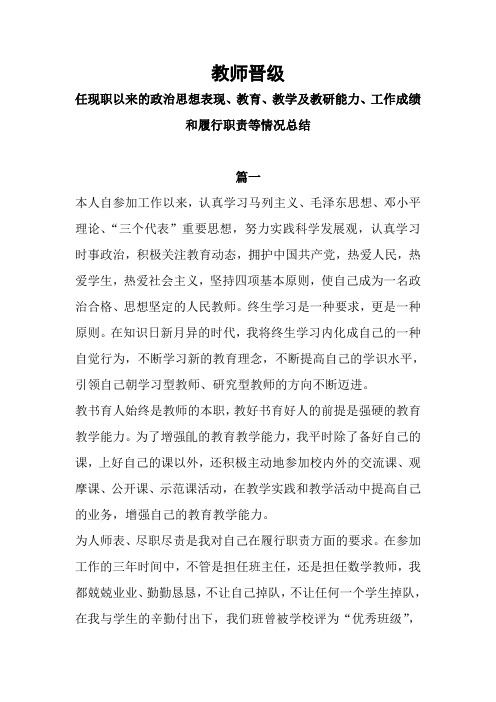 任现职以来的政治思想表现、教育、教学及教研能力、工作成绩和履行职责等情况总结