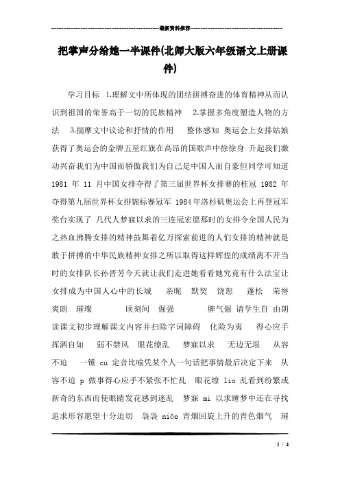 把掌声分给她一半课件(北师大版六年级语文上册课件)_0