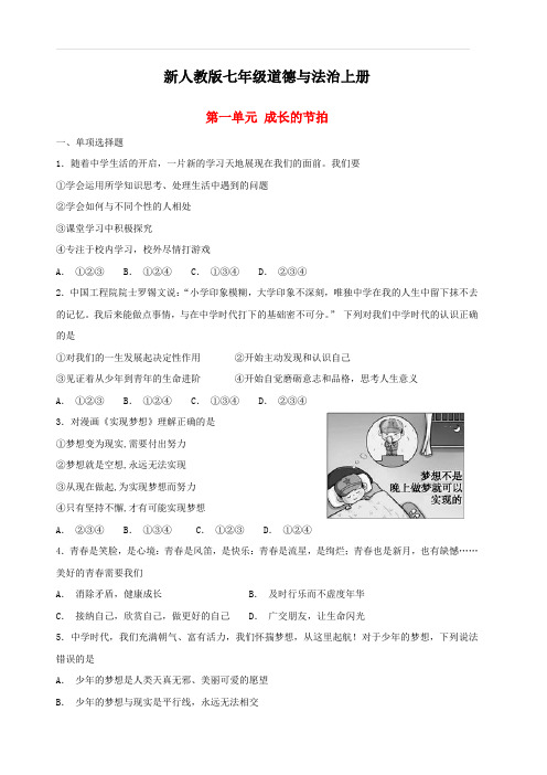 新人教版七年级道德与法治上册第一单元成长的节拍单元综合检测卷含答案