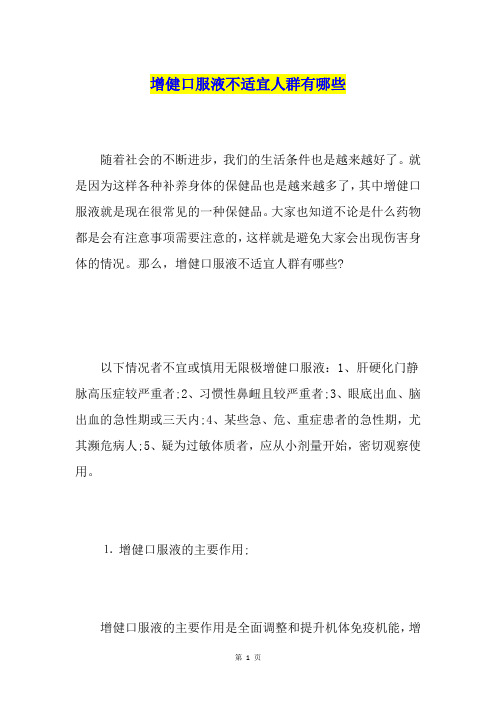 增健口服液不适宜人群有哪些