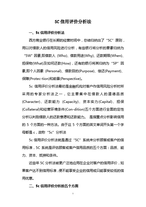 5C信用评价分析法