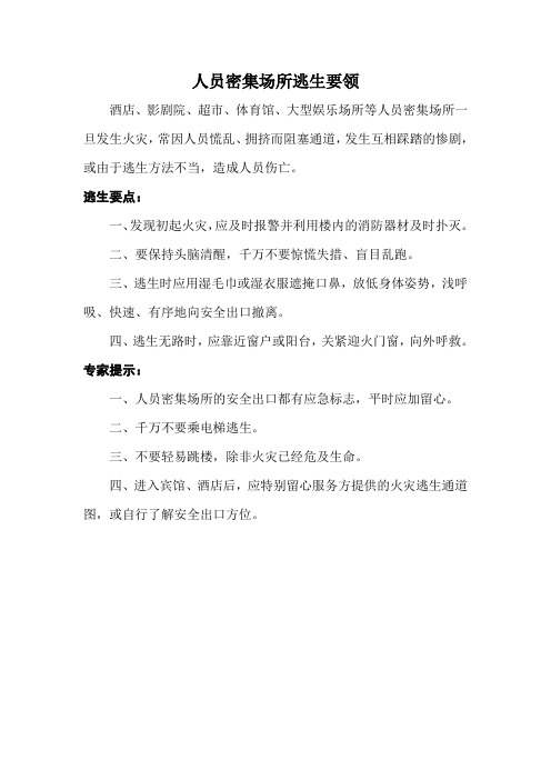人员密集场所逃生要领