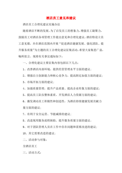 2020年酒店员工意见和建议