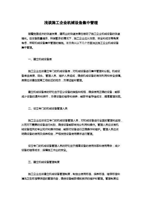 浅谈施工企业机械设备集中管理