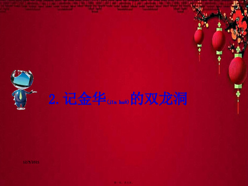 四年级语文下册 第一组 2 记金华的双龙洞课文原文素材