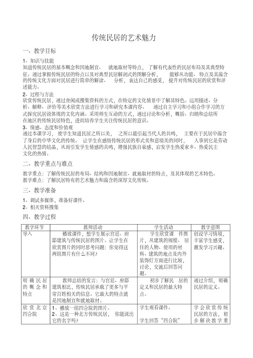 人美版美术8年级下册10传统民居的艺术魅力教案设计